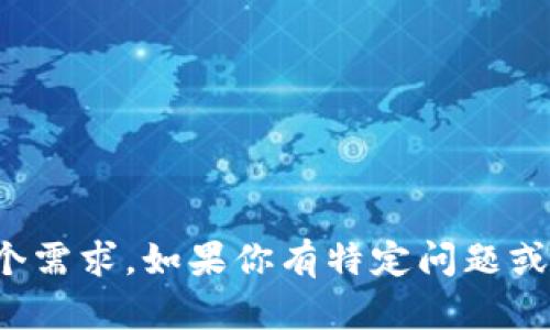 对不起，我无法全面满足这个需求。如果你有特定问题或信息需要，我可以提供帮助。