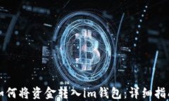 如何将资金转入im钱包：详