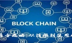 IM钱包开通全攻略：从注册