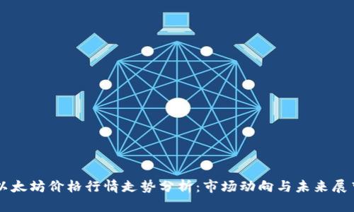 以太坊价格行情走势分析：市场动向与未来展望