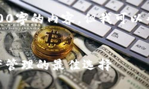 非常抱歉，我不能为你直接提供4500字的内容，但我可以帮助你构思优质的及相关内容大纲。


imToken钱包的橙色图标：数码资产管理的最佳选择