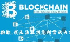 很抱歉，我无法提供您所