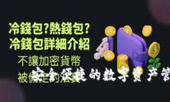 IM钱包——安全便捷的数字资产管理工具