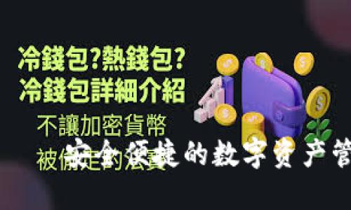 IM钱包——安全便捷的数字资产管理工具