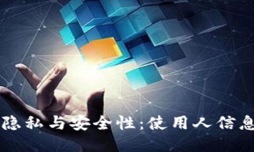 IM钱包中的隐私与安全性：使用人信息的可追踪性