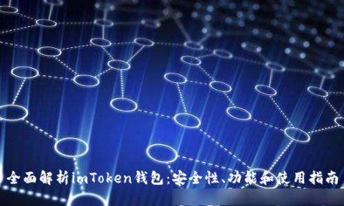 全面解析imToken钱包：安全性、功能和使用指南