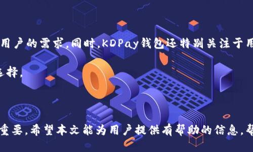 思考一个优质的，以及相关关键词

   如何寻找KDPay钱包官网的正确方式  / 
 guanjianci  KDPay, 钱包, 官网  /guanjianci 

 KDPay钱包概述 

 KDPay钱包是一种数字钱包，旨在为用户提供便捷的金融服务，包括在线支付、转账、收款等功能。随着数字货币和电子支付的普及，越来越多的人开始接触并使用数字钱包。然而，许多用户在寻找KDPay钱包官网时会遇到困难，本篇文章将详细阐述如何找到KDPay钱包官网的正确方法、相关注意事项以及常见问题。

 如何寻找KDPay钱包官网 

 第一，确保你的网络连接稳定。要访问任何官网，首先需要有一个可靠的网络连接。检查你的Wi-Fi或移动数据是否正常工作。

 第二，使用搜索引擎。输入“KDPay钱包官网”或“KDPay官方”作为关键词进行搜索。大多数情况下，官方站点会出现在搜索结果的第一页。要注意，一些第三方网站可能会模仿官网，请仔细辨别。

 第三，访问社交媒体平台。KDPay可能在社交媒体上拥有官方账户，如微博、微信公众号、Facebook、Twitter等。通过这些社交媒体平台，官方通常会提供相关链接或网址。

 第四，查看用户论坛和评价网站。许多用户在论坛上分享他们的经验，包括可靠的官网链接。用户评价和反馈往往能提供真实的使用体验。

 第五，保持警惕，防范诈骗。随着数字货币的兴起，许多诈骗网站也层出不穷。在访问任何网站之前，请核对其 URL 和安全性，确保你正在访问的是官方网站。

 KDPay钱包的功能与优势 

 KDPay钱包的主要功能包括：在线支付、跨境转账、账单支付、数字资产管理等。其优势在于便捷性和安全性，用户可以随时随地进行交易，同时通过双重验证、加密技术等手段保障账户安全。

 此外，KDPay钱包还支持多种主流货币的交换，为用户提供了更大的灵活性。用户在购物时可以选择使用数字货币或传统货币进行支付，丰富了支付方式。

 常见问题分析 

h4 问题1：KDPay钱包安全吗？ /h4

 KDPay钱包在安全性上投入了大量研发资源。它采用高级加密技术，确保用户的信息和交易数据不被第三方窃取。用户可以设置双重验证，增加账户安全性。此外，KDPay还定期进行安全审计，确保平台的可靠性。

 然而，用户也需保持警惕。确保使用强密码，不要将账户信息透露给他人，定期更改密码，并关注交易的安全性。

h4 问题2：如何注册KDPay钱包？ /h4

 注册KDPay钱包非常简单。用户只需访问官网，点击“注册”按钮，填写所需的基本信息，包括邮箱、手机号及密码等。之后，按照系统提示完成身份验证，便可成功注册。

 注意，注册时需提供真实的信息，以便后续的账户安全验证。此外，用户应阅读并同意相关条款和政策，确保避免后续的法律问题。

h4 问题3：有什么时候需要联系客服？ /h4

 在使用KDPay钱包的过程中，用户可能会遇到各种问题，如无法登录、资金尚未到账、交易异常等情况下，及时联系客户服务是非常重要的。

 客服通常提供在线聊天、电话、邮件等多种联系方式，用户需根据情况选择最适合的沟通方式。客服人员会尽力为用户解答疑问，解决问题。

h4 问题4：如何保护KDPay钱包的隐私？ /h4

 保护隐私是使用数字钱包的重要考虑。用户应定期更改密码，启用双重认证。同时要注意不在公共Wi-Fi网络下进行敏感操作。

 除此之外，尽量避免使用公开设备访问KDPay钱包，定期清理浏览器的缓存和Cookies，以防止信息泄露。保持软件更新，确保使用最新的安全功能也是相当重要的。

h4 问题5：KDPay钱包与其他数字钱包有何不同？ /h4

 KDPay钱包在界面设计、功能丰富性方面与其他数字钱包略有不同。它提供了更加直观易用的界面，结合了多种支付功能，适应了不同用户的需求。同时，KDPay钱包还特别关注于用户的交易安全和数据隐私，这使得它在竞争中脱颖而出。

 此外，KDPay钱包在跨境支付和数字资产管理方面提供了更多的选择，对于频繁进行国际交易的用户来说，KDPay钱包是一种理想的选择。

 结论 

 总之，寻找KDPay钱包官网并不复杂，只需使用适当的搜索方式和资源。同时，了解KDPay钱包的功能与安全性对于有效使用钱包至关重要。希望本文能为用户提供有帮助的信息，帮助他们在使用数字钱包时更加顺利。