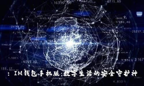 : IM钱包手机版：数字生活的安全守护神