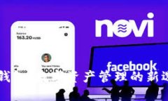 IM钱包：数字资产管理的新选择