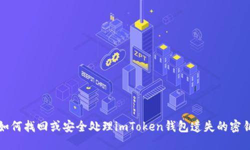 如何找回或安全处理imToken钱包遗失的密钥