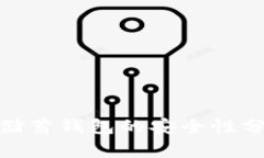 加密货币储蓄钱包的安全