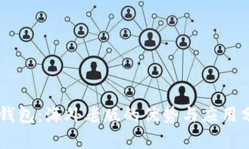 IM钱包：海外老版的优势与应用分析