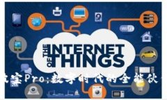 波宝Pro：数字时代的全能