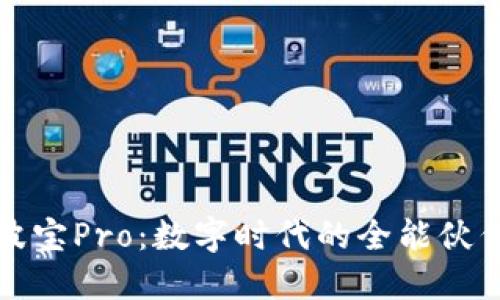 波宝Pro：数字时代的全能伙伴