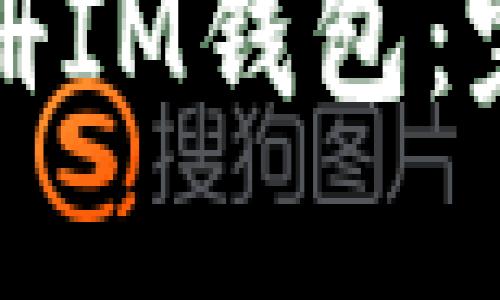 如何注册IM钱包：完整指南