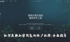 如何更换加密钱包的账户