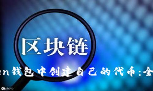 在imToken钱包中创建自己的代币：全方位指南
