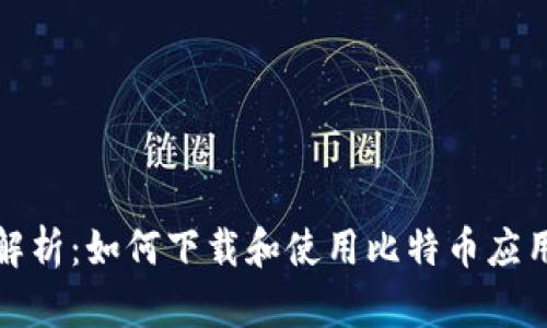 全面解析：如何下载和使用比特币应用程序