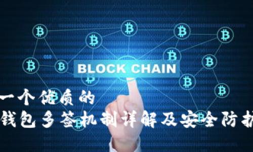 思考一个优质的  
: IM钱包多签机制详解及安全防护建议