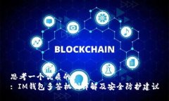 思考一个优质的  : IM钱包多签机制详解及安全防