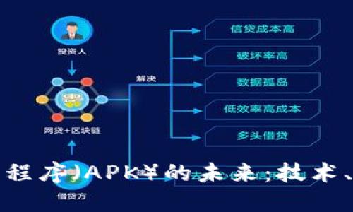 区块链应用程序（APK）的未来：技术、挑战与机遇