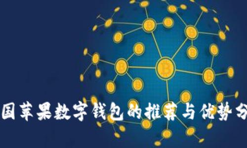 美国苹果数字钱包的推荐与优势分析