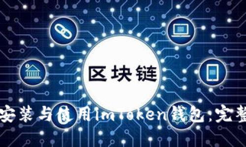如何安装与使用imToken钱包：完整指南