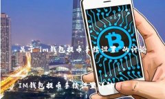 关于“im钱包提币手续设置”的讨论IM钱包提币手