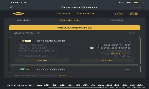 Bitdock：加密货币交易平台的创新与优势