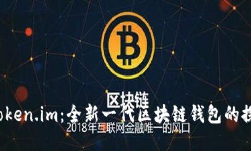  Token.im：全新一代区块链钱包的探索