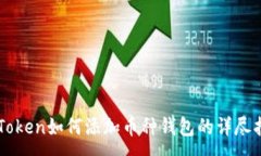 :imToken如何添加币种钱包的详尽指南