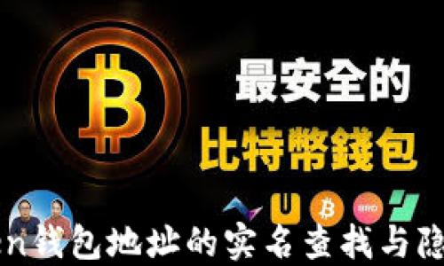 
imToken钱包地址的实名查找与隐私保护