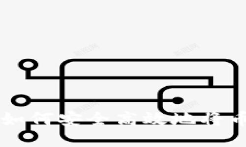 矿池提币教程：如何安全高效地将币提取到IM钱包