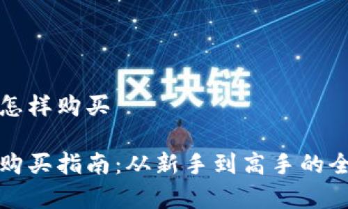 数字货币怎样购买

数字货币购买指南：从新手到高手的全方位解析