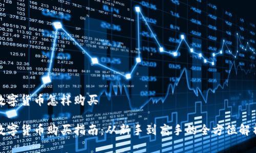 数字货币怎样购买

数字货币购买指南：从新手到高手的全方位解析