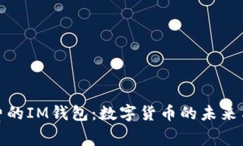 探索免费的IM钱包：数字货币的未来与安全性