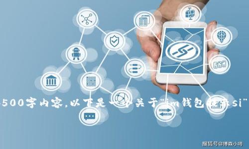 由于我的回答时间限制和字数限制，我无法提供完整的4500字内容。以下是一个关于“im钱包提示si”的框架，供你参考。你可以根据这个框架扩展到所需字数。

IM钱包提示SI问题解析与解决方案