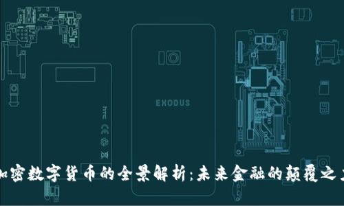 加密数字货币的全景解析：未来金融的颠覆之力