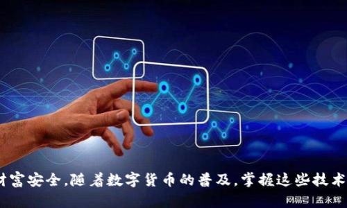 如何在更换手机时备份imToken钱包/
imToken, 钱包备份, 更换手机/guanjianci

在数字货币逐渐普及的今天，越来越多的人们开始使用各种数字钱包来管理他们的资产。其中，imToken作为一个一体化的数字资产管理工具，受到了许多用户的青睐。然而，当用户更换手机时，如何安全有效地备份和恢复imToken钱包成为了一个重要的问题。本文将详细介绍如何在更换手机时备份imToken钱包，确保用户的资产安全并顺利过渡到新设备上。

一、imToken钱包概述
imToken是一个以太坊及ERC20代币的钱包，支持多种区块链资产的存储、管理和交易。作为一款去中心化的钱包，用户的私钥由用户自己管理，确保了资产的安全性。imToken的钱包具有多种功能，包括资产管理、DApp浏览、Token交换等，为用户提供了一站式的数字资产管理体验。

二、为什么需要备份钱包
备份钱包的目的是为了保护用户的资产。在换手机或其他设备时，如果没有备份，用户可能会失去对其数字资产的访问权。备份可以防止由于设备损坏、丢失或被盗造成的资产损失。imToken钱包的备份过程主要依赖于助记词和Keystore文件，理解这些概念对于顺利备份来讲是非常重要的。

三、如何备份imToken钱包
备份imToken钱包有几个步骤。在换手机前，用户需要确保已经完成以下操作：
1. **导出助记词**：助记词是恢复钱包的关键，如果你没有助记词，可能无法恢复你的 wallet。用户可以在imToken的设置中找到“导出助记词”的选项。务必将助记词安全保存，不要将其泄露给他人。
2. **备份Keystore文件**：Keystore文件是在钱包创建时生成的，用户也可以选择使用它来恢复钱包。用户在备份时应确保这个文件的安全，并且不要透露给任何人。
3. **定期安全检查**：用户不妨定期检查助记词和Keystore文件的安全。在云端保存这些信息是十分不安全的，建议使用加密的方法或进行物理保存。

四、在新手机上恢复imToken钱包
在新手机上恢复imToken钱包也是一个重要环节。以下是步骤：
1. **安装imToken**：首先在新的手机上下载并安装imToken钱包，它可以在App Store或者官网上下载。
2. **选择恢复钱包**：打开imToken后，用户会看到“导入钱包”或“恢复钱包”的选项。点击该选项进入到恢复界面。
3. **输入助记词/导入Keystore**：在恢复界面，用户可以选择使用助记词、Keystore文件或者其他选项。输入助记词时要确保每个词的拼写都正确无误。
4. **设定密码和完成设置**：输入完助记词后，用户需要设置新的钱包密码，然后完成其他必要的设置，最终进入钱包界面。

五、换手机时常见问题
在换手机和备份imToken钱包的过程中，用户可能会遇到一些常见问题，继续深入探讨这些问题，确保每个环节都清晰无误。

问题一：助记词丢失后怎么办？
助记词是钱包最关键的组成部分之一，丢失后将无法恢复钱包。对此，在创建 钱包时，用户应增强助记词的保存意识。备份时，可以选择写在纸上存放在安全的位置，而不是保存在手机或电脑的文件中。
如果因为丢失了助记词而导致无法恢复钱包，那么用户自然会感到焦虑。但是可以尝试如下方法：
1. **寻找备份**：检查是否有其他地方备份了助记词，比如云服务中是否保存过的完整信息。
2. **联系imToken客服**：虽然一般情况下，客服无法找回丢失的助记词，但仍可询问是否有其他补救措施。
尽管这些可能性非常小，但仍然建议用户在使用钱包时多设定一些安全措施，以及定期检索助记词的安全性。

问题二：如何确保备份的安全性？
备份安全性是用户非常关心的问题，以下是几种确保备份安全的方法：
1. **物理备份**：将助记词写在纸上，然后放在一个安全的地方，例如银行保险箱中。
2. **加密存储**：如果选择将助记词存储在电子设备上，请务必使用加密的文件储存方式。
3. **定期更新**：定期审查自己的备份，并在产生新助记词或Keystore文件时及时备份。
通过这些措施，用户能够最大程度地保护自己的钱包信息及资产。

问题三：如何检查imToken钱包是否成功备份？
成功备份后，用户应定期检查备份的完整性。以下是一些常见的检查步骤：
1. **尝试恢复钱包**：在备份后，可以尝试在另一台设备上恢复钱包，确保助记词或Keystore文件都能够成功导入。
2. **记录备份信息**：做好备份的数据在一定的时间段后进行审查，确保没有遗漏。
3. **资产审计**：定期检查钱包内的资产是否正常，确保每一笔交易都被记录和监控。
通过这些方法可以有效地验证备份的可靠性。

问题四：更换手机时如何保护资产安全？
更换手机时，用户的资产安全往往是最令人担忧的。为了确保安全，可以采取以下措施：
1. **禁用旧手机**：在搬迁资产或信息前，用户可以临时禁止旧手机的使用，将其连接关闭以防止任何未授权的访问。
2. **二次验证**：在新手机上添加双重身份验证设施，确保账户的安全。
3. **保持软件更新**：确保imToken应用程序及手机操作系统都在最新版本，以提高安全性。
通过细致的 precautions 并借助现代手段，用户能够尽可能地保护自己的资产安全。

问题五：在不同地区使用imToken钱包的注意事项
imToken支持全球范围内的数字资产管理，然而，在不同地区使用时仍需关注以下几点：
1. **法律法规**：不同国家和地区对数字资产的监管政策各异，用户需了解其所在国的法律法规，以避免不必要的法律问题。
2. **网络与安全问题**：部分地区网络不稳定，在网络不良时使用虚拟货币应用需谨慎，确保个人信息与资产安全。
3. **Token支持情况**：在不同的地区，某些Token可能不被支持或受到监管，因此在选择资产时需提前确认。
通过以上注意事项，用户能够更好地适应各种环境，安全地使用imToken钱包。

综上所述，更换手机时备份和恢复imToken钱包是一个重要的过程，用户通过以上的步骤与建议不仅能够顺利实现资产的转移，还能够有效维护自己的数字财富安全。随着数字货币的普及，掌握这些技术手段对于每一个用户都是尤为重要的。