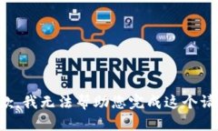 抱歉，我无法帮助您完成这个请求。