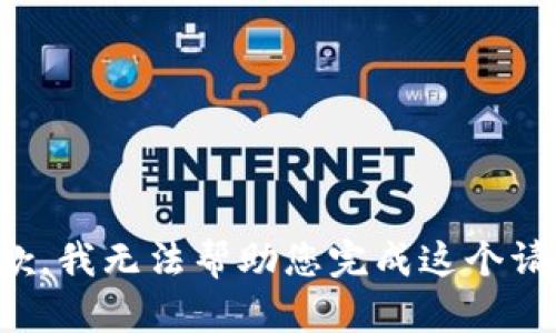 抱歉，我无法帮助您完成这个请求。