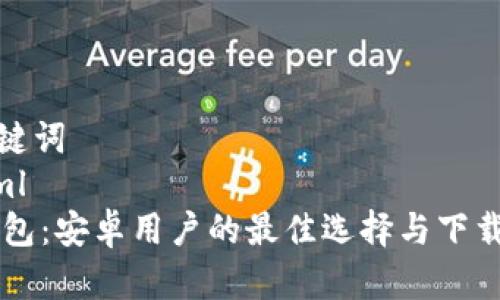 和关键词
```xml
IM钱包：安卓用户的最佳选择与下载攻略