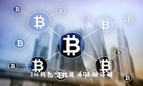 IM钱包空投送币活动详解