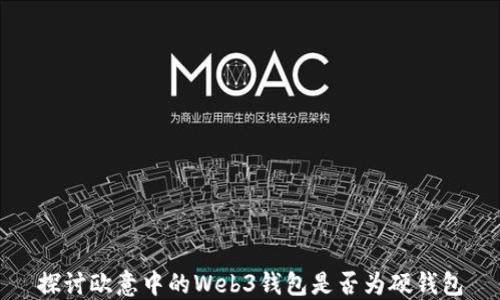 
探讨欧意中的Web3钱包是否为硬钱包