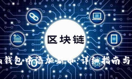 如何在im钱包中添加新币：详细指南与注意事项