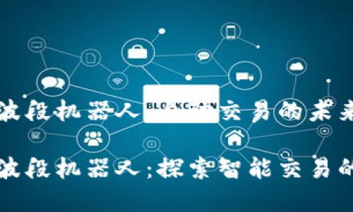 虚拟币波段机器人：自动交易的未来

虚拟币波段机器人：探索智能交易的新时代