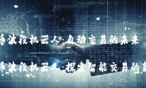 虚拟币波段机器人：自动交易的未来

虚拟币波段机器人：探索智能交易的新时代