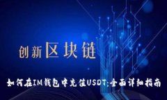 如何在IM钱包中充值USDT：全面详细指南