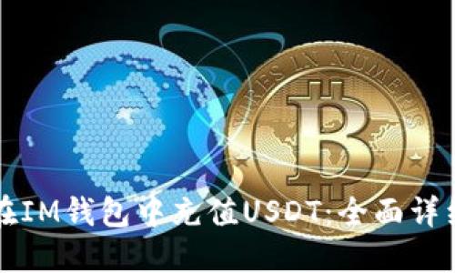 如何在IM钱包中充值USDT：全面详细指南