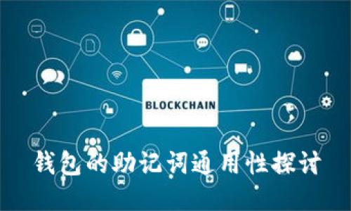 钱包的助记词通用性探讨